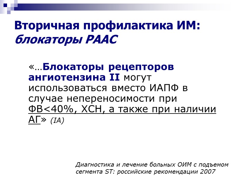 «…Блокаторы рецепторов ангиотензина II могут использоваться вместо ИАПФ в случае непереносимости при ФВ<40%, ХСН,